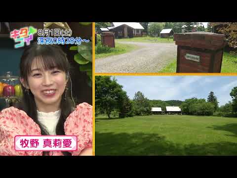 8/1(土)【キタコイ】★飯田圭織＆牧野真莉愛★廃校・廃線跡地を再生！当別田園住宅プロジェクト