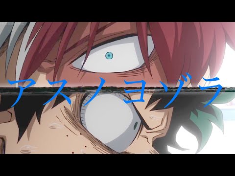 【MAD】アスノヨゾラ　ヒロアカ(デク、轟)