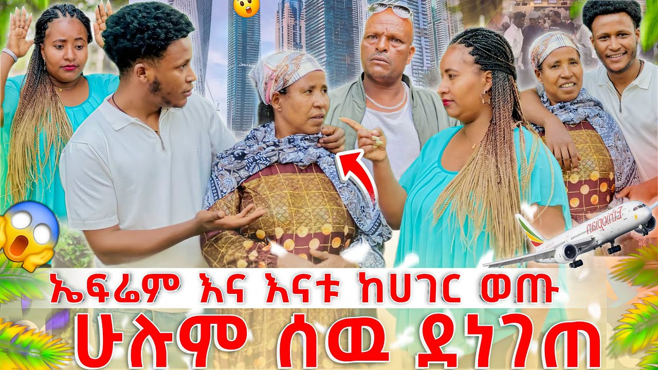 ኤፍሬም እና እናቱ ከ ሀገር ሊወጡ ነው/ቡዜ እና ኤፍሬም ተጣሉ ችግር ተፈጠረ😱😱
