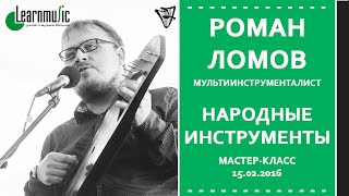 Мастер-класс Learnmusic: Роман Ломов - Народные инструменты