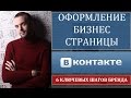 Как оформить странцу в контакте|| Настроить Бизнес Страницу -  Александр Бекк