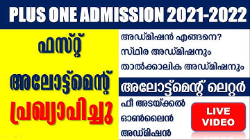 Plus One First Allotment 2021 | How to check first allotment 2021 |Plus One Admission | +1 Allotment