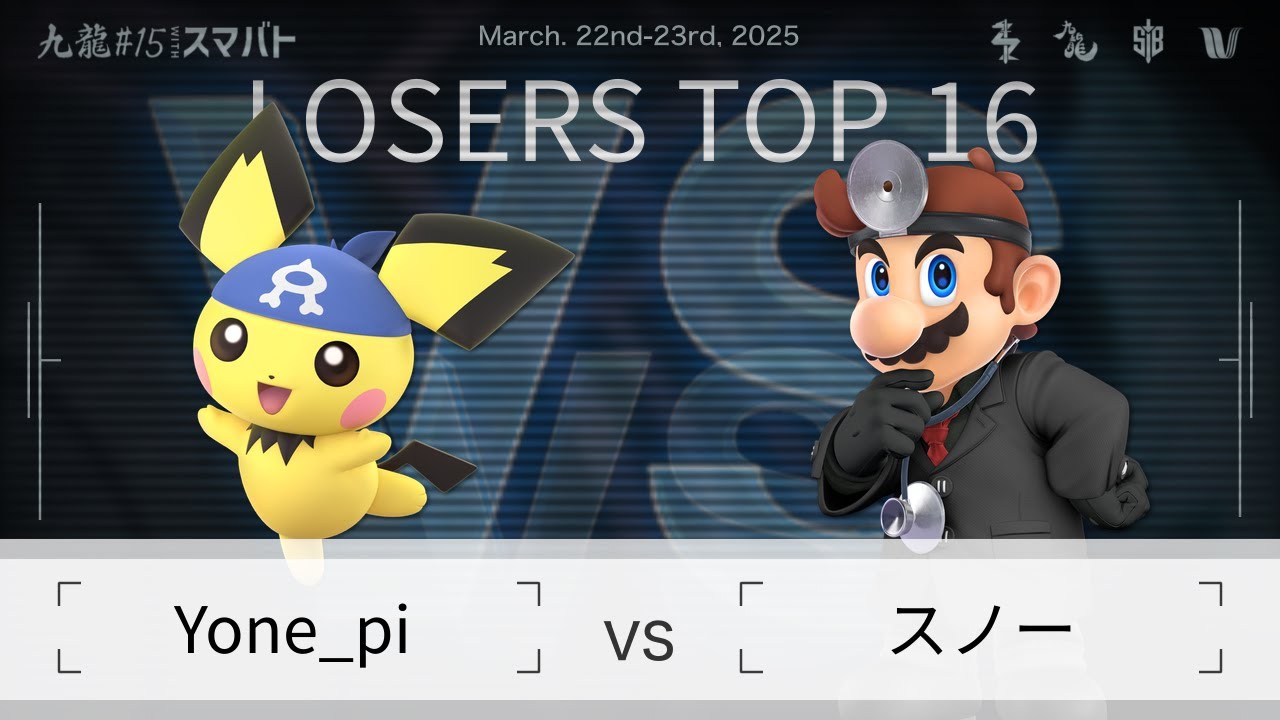 九龍#15 withスマバト Losers Top 16 - Yone_pi(ピチュー) vs スノー(ドクターマリオ) - スマブラSP大阪大会