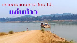#laos เลาะชายแดนลาว-ไทย ไปเมืองแก่นท้าว แขวงไซยะบูลี