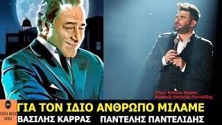 Βασίλης Καρράς &  Παντελής Παντελίδης - Για τον ίδιο άνθρωπο μιλάμε {Video Clip}