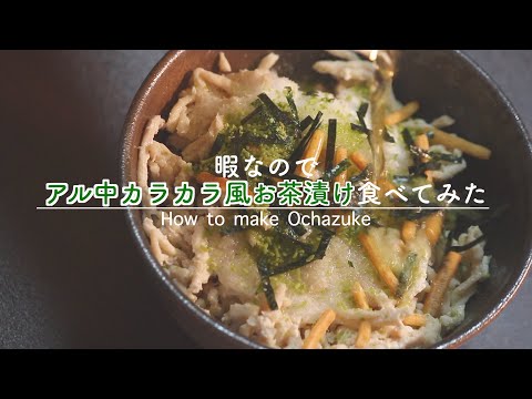 【アル中カラカラ風】お茶漬けの作り方 |How to make Ochazuke