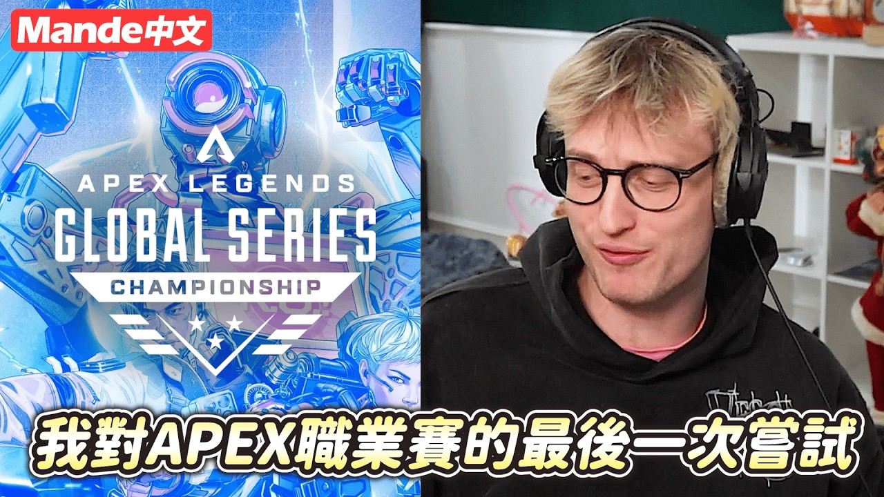 [Мандэ по-китайски] 🍅🥝 Моя последняя попытка в APEX Pro League 🍅🥝