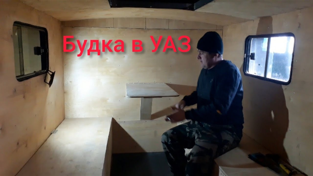 Самодельный кунг в УАЗ 3303/Будка в УАЗ - YouTube