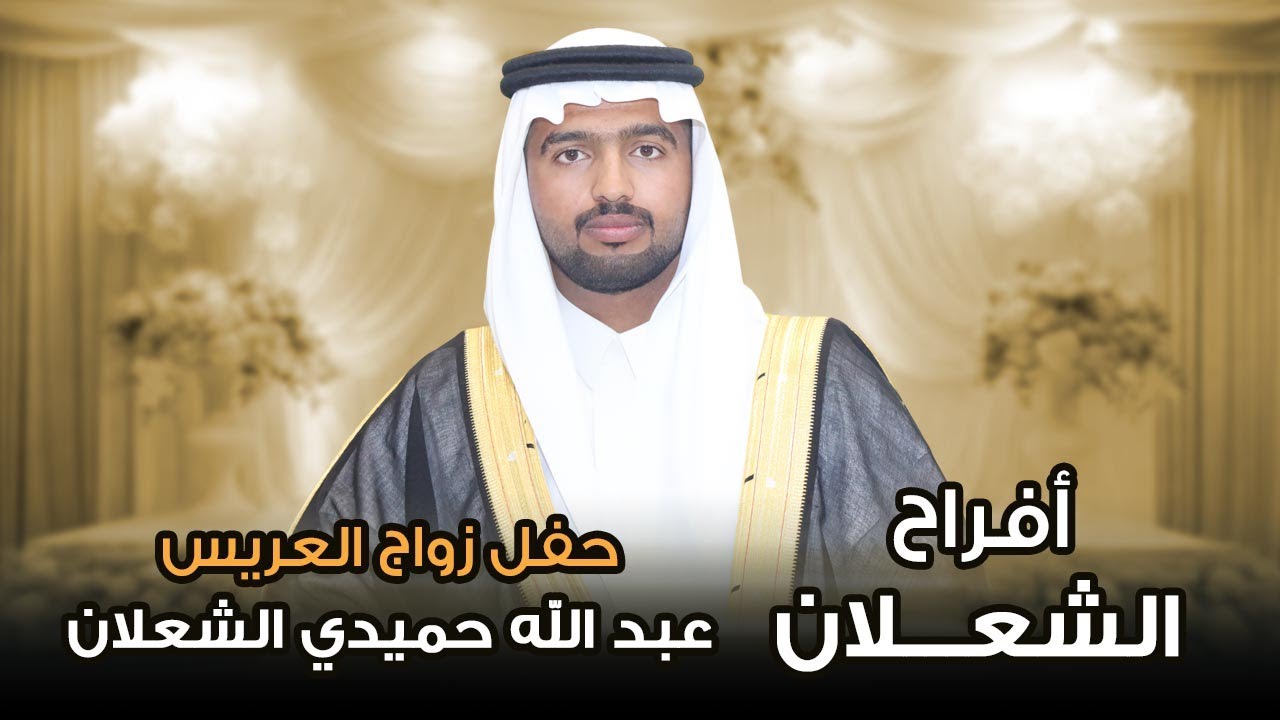 أفراح الشعلان - حفل زواج العريس عبد الله حميدي الشعلان