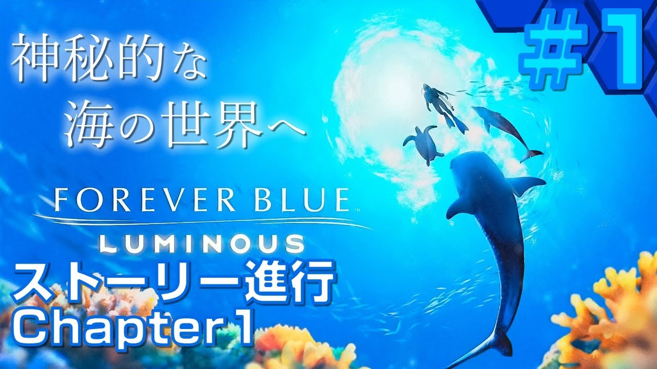 【フォーエバーブルー ルミナス】実況#1　感激！神秘とロマン溢れる海中世界！ダイビングアドベンチャー初プレイ！生物調査、宝探し、そして謎の巨大生物と遭遇！【FOREVER BLUE LUMINOUS】