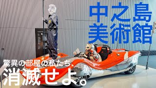 【V log】中之島美術館で驚異に浸ってきた