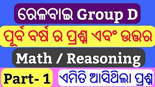 Railway Previous Year Question In Odia !!Part 1 !! Math And Reasoning Questions !!