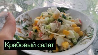 Готовим Вкусный Крабовый Салат) Приятного Просмотра.