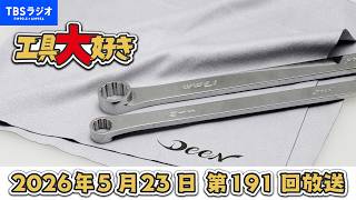 世界唯一のハナビスト、冴木一馬さんが語るカメラと花火、工具へのこだわり 工具大好き 第191回（2026年5月23日放送）