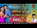 ध ल य ब सट बदम श Dholiyo Busat Badmash Marwadi Song स गर र ह ल र ण बस तव ध ल य ब सट बदम श Dholiyo Busat Badmash Marwadi Song स गर र ह ल र ण बस तव