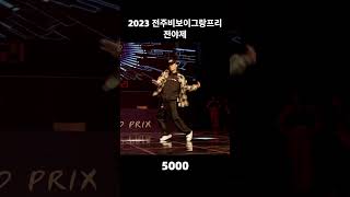 5000의 2023 전주비보이그랑프리 전야제 심사위원 쇼케이스