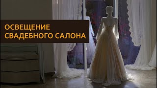 Как создать освещение для свадебного салона