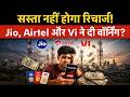 TRAI | Jio | Airtel | Vi | Why Jio, Airtel and Vi are opposing Trai's voice-only recharge plan push