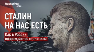 Сталин на нас есть. Как в России возрождается сталинизм / Rasstriga.doc