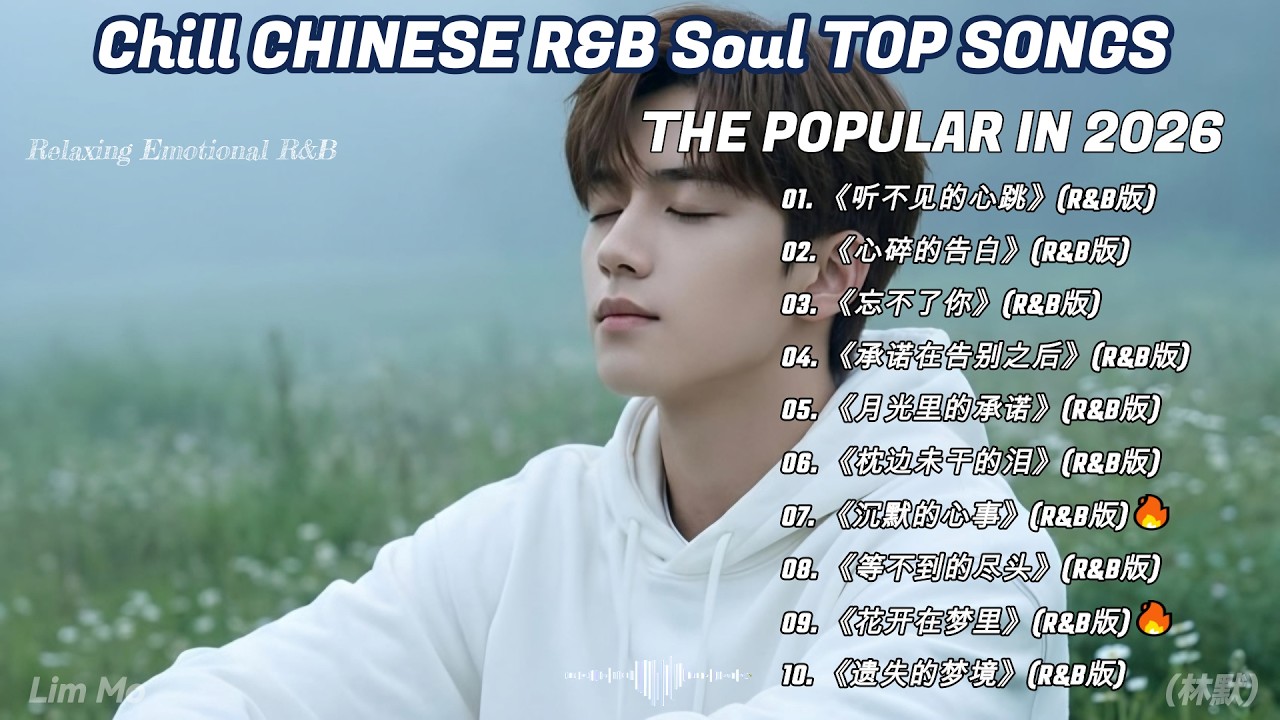 等不到的尽头 R&B版 | Late Night Chinese R&B 2026