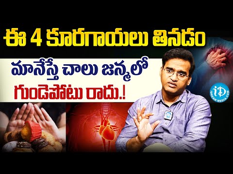 ఈ 4 కూరగాయలు అస్సలు తినకండి.! | Healthy Food for Heart Health | Dr L Kiran Kumar | iDream