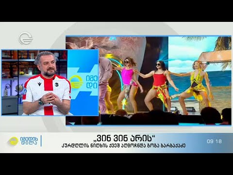 „ვინ ვინ არის“ - კურდღლის ნიღბის ქვეშ აღმოჩნდა გოგა ბარბაქაძე