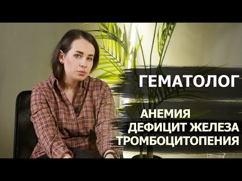 Дефицит железа. Анемия. Подкаст с гематологом