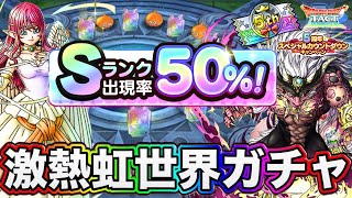 【ドラクエタクト】Sランク出現率50％激アツガチャ