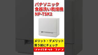 パナソニック 食器洗い乾燥機 NP-TSK2のメリット・デメリット #ジャパネット #ジャパネットたかた #食洗機