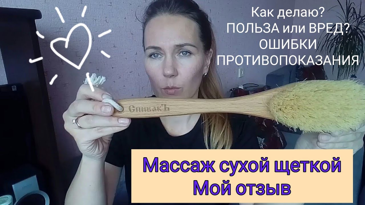 МАССАЖ СУХОЙ ЩЕТКОЙ/ЩЕТКА ДЛЯ СУХОГО МАССАЖА АНТИЦЕЛЛЮЛИТНАЯ/МОЙ ОТЗЫВ .