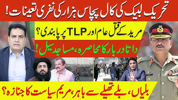مریدکے قتل عام کے بعد TLP پر پابندی؟ 50000 فوجی تعینات، داتا دربار سیل، مریم کی سیاست منہدم