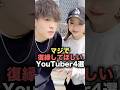 祝️15万再生!マジで復縁してほしいYouTuber4選 #youtuber #雑学 #炎上 #shorts #youtubeshorts