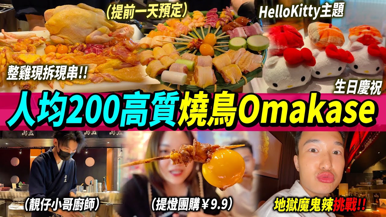 深圳前海Omakase燒鳥💖保證新鮮✅每日現拆骨、串肉🐓超抵食‼️520情人💝高級享受😎HelloKitty主題限定💓 #深圳美食 #深圳好去處 #前海美食 #深圳灣口岸
