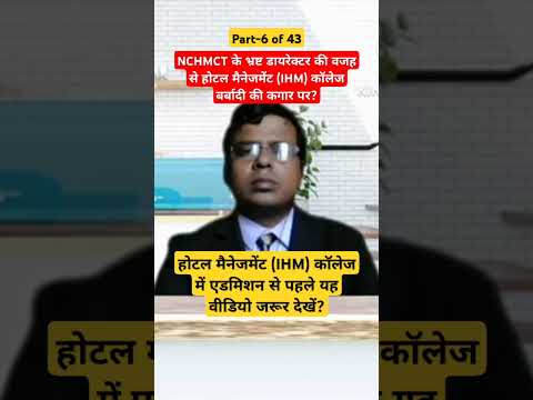 NCHMCT Corruption IHM College Ihm Hotel Viralvideo Nchmct Shorts Nchmct