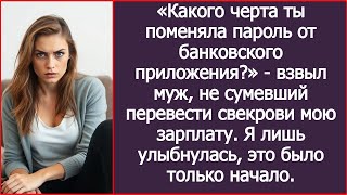 картинка: «Зачем сменила пароль от банка?» — взвыл муж, не сумевший перевести свекрови мою зарплату.
