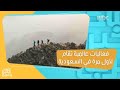 روح السعودية تطلق تقويم الفعاليات