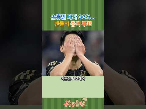 손흥민 빼자 36% 팬투표 | 그러나 이유는