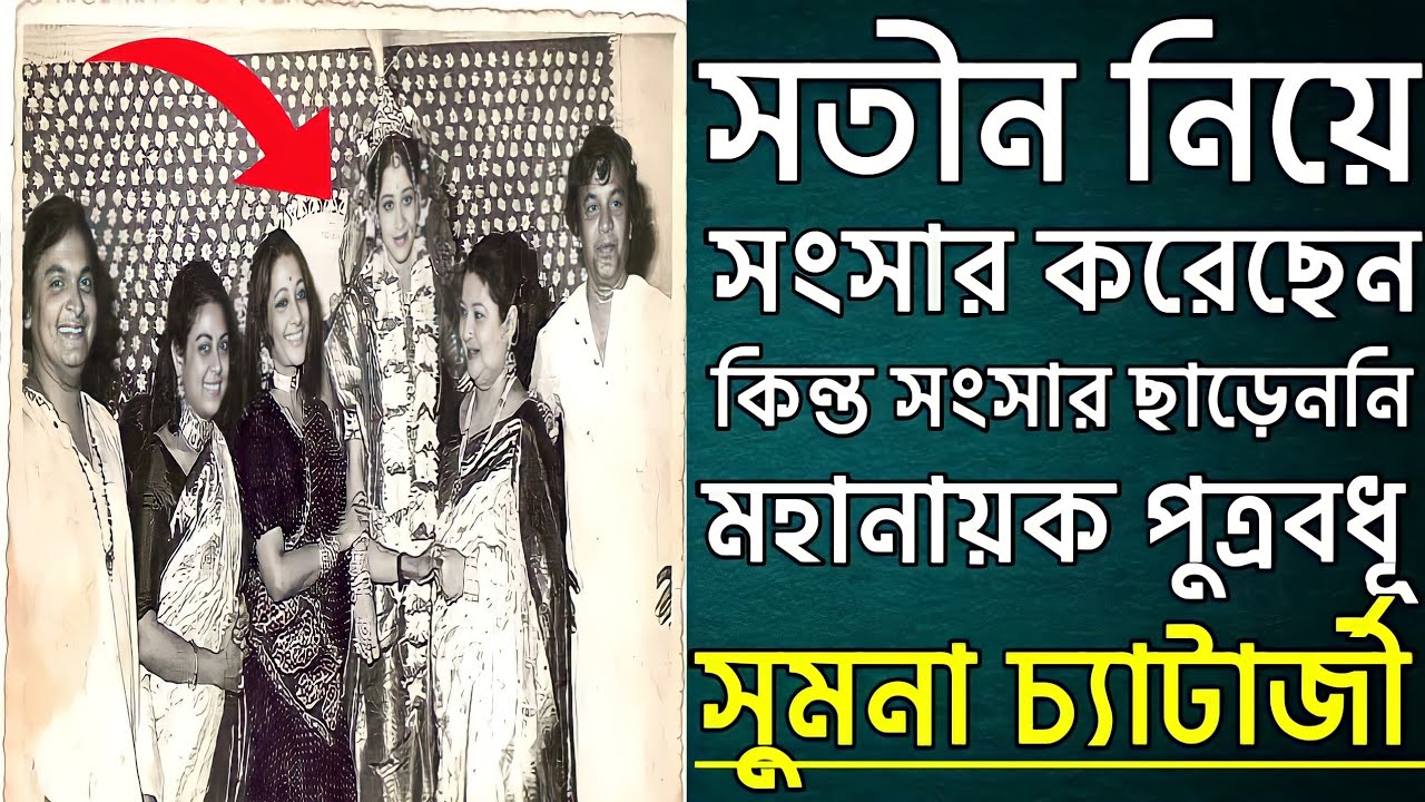 মহানায়ক পুত্রবধূ সুমনা চ্যাটার্জীর কথা। Sumana chatterjee। Ajana Galpo।