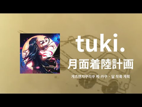 지도가 없는 우주로 가자🚀 | 츠키.(tuki.) - 달 착륙 계획(月面着陸計画) 가사/독음/자막
