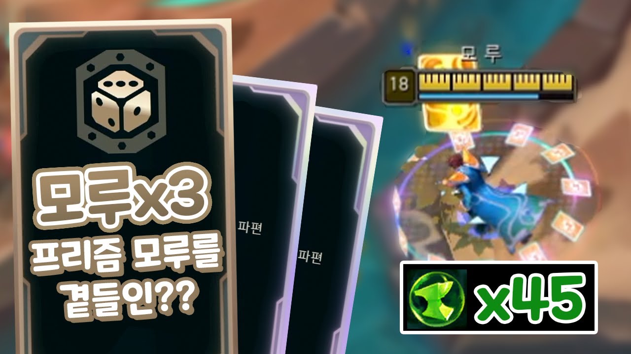 골드 증강에서 프리즘 모루가 더블로?! 운빨 점지 받은 모루 트페 우승판 [아레나 4.0]