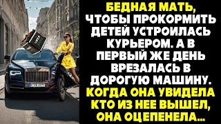 видео: Бедная мать устроилась курьером. А в первый день врезалась в дорогую машину. Увидев кто из нее вышел картинка: Бедная мать устроилась курьером. А в первый день врезалась в дорогую машину. Увидев кто из нее вышел