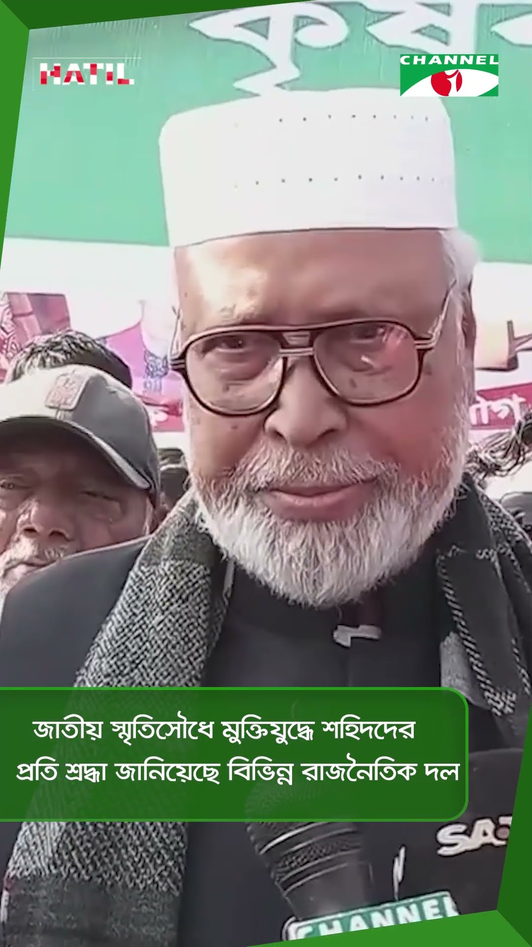 জাতীয় স্মৃতিসৌধে মুক্তিযুদ্ধে শহিদদের প্রতি শ্রদ্ধা জানিয়েছে বিভিন্ন রাজনৈতিক দল || Channel i News
