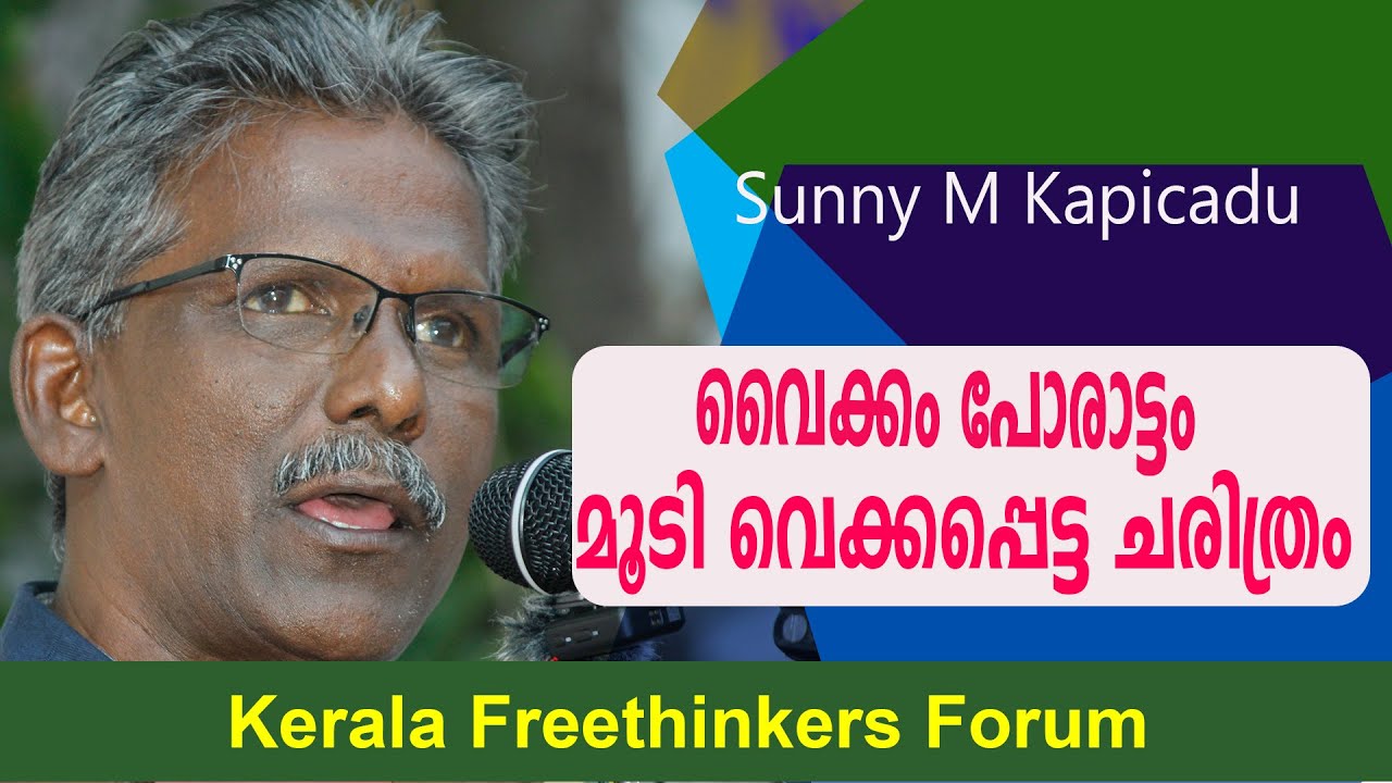 വൈക്കം പോരാട്ടം : മൂടി വെക്കപ്പെട്ട ചരിത്രം : Sunny M Kapicadu