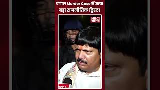 बंगाल Murder Case में आया बड़ा राजनीतिक ट्विस्ट! l NBC BHARAT