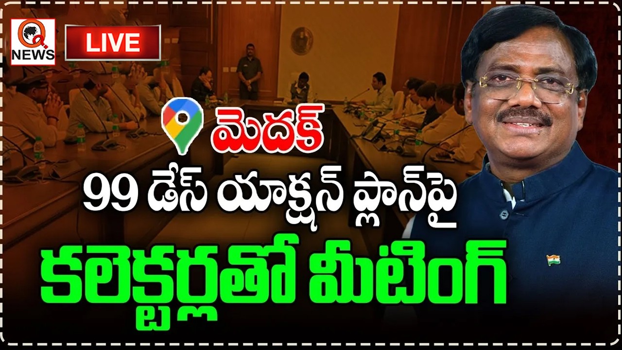 LIVE : Minister Vivek Venkataswamy Review On 99 Days Action Plan | Medak | Qnews