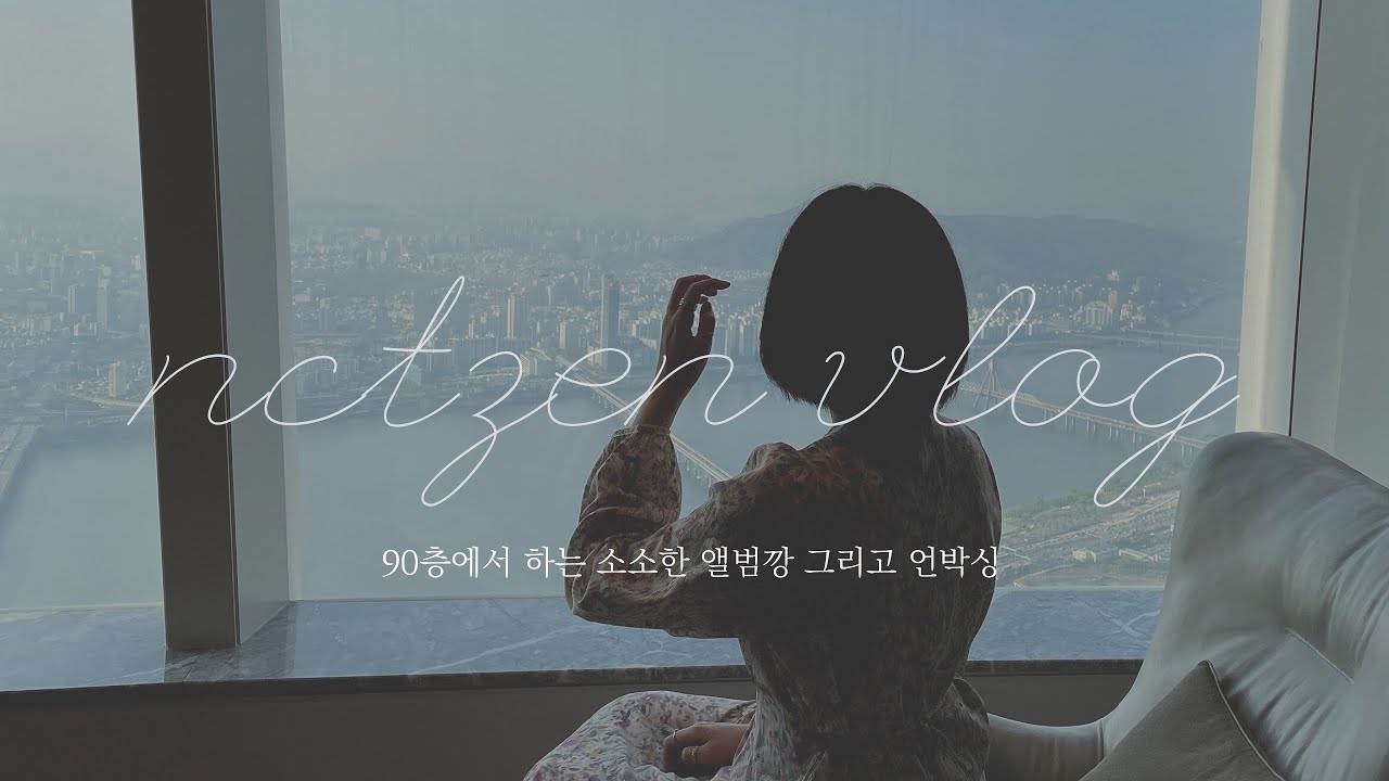 시즈니 브이로그 | 90층 앨범깡 • 시그니엘 호캉스 근데 이제 덕질을 곁들인 • 제노 빅이슈 • 루이비통 언박싱