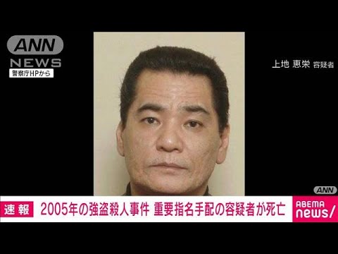 【速報】2005年東京・三鷹市の強盗殺害事件で重要指名手配の上地恵栄容疑者の死亡確認(2024年4月26日)