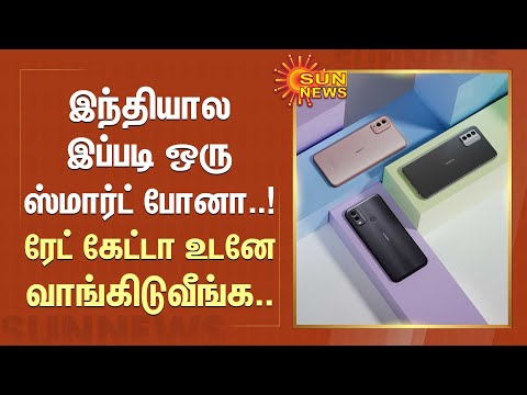 India-ல இப்படி ஒரு Smart phone -ஆ..! Rate கேட்டா உடனே வாங்கிடுவீங்க.. | Nokia New phone | Sun News