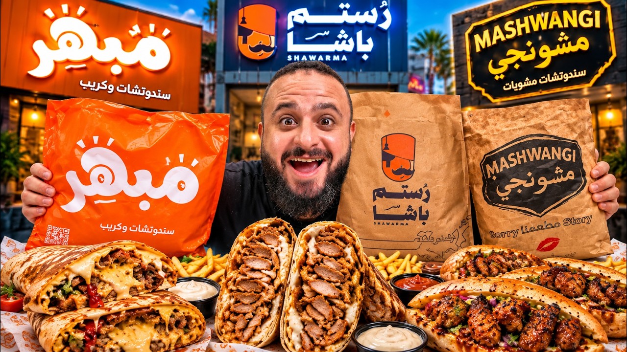 جربت مطاعم لسه فاتحة جديد 🔥 تستاهل التجربة؟ 👀