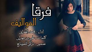 فرقا المواليف || اداء محمد الغفراني